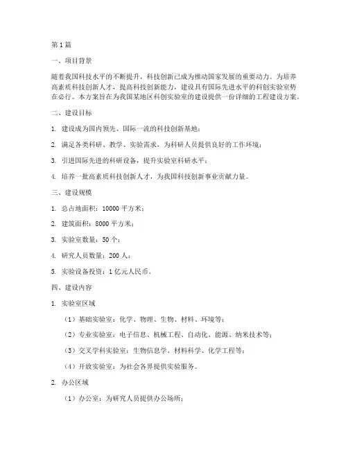 科创实验室工程建设方案(3篇)