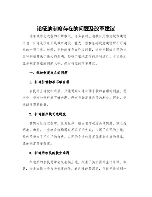论征地制度存在的问题及改革建议