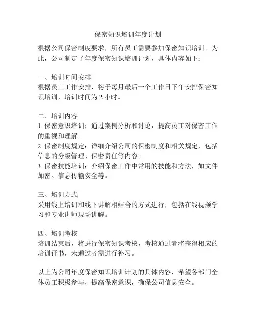 保密知识培训年度计划