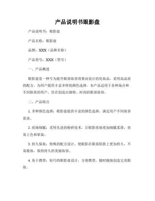 产品说明书眼影盘