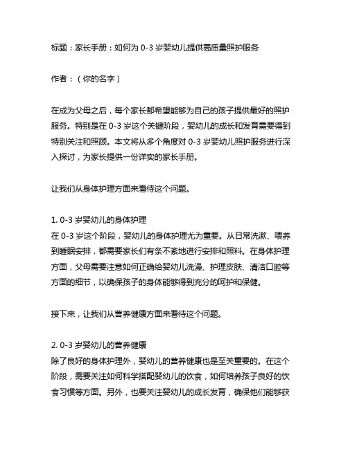 0-3岁婴幼儿照护服务家长手册