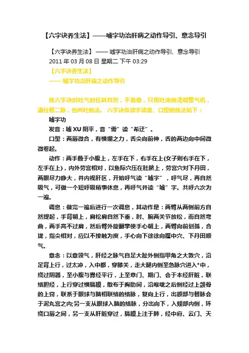【六字诀养生法】——嘘字功治肝病之动作导引、意念导引