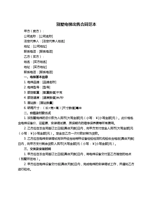 别墅电梯出售合同范本
