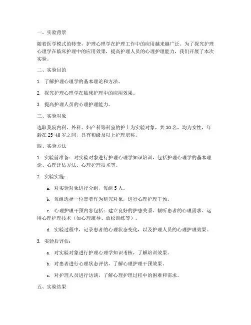 护理心理实验报告形式