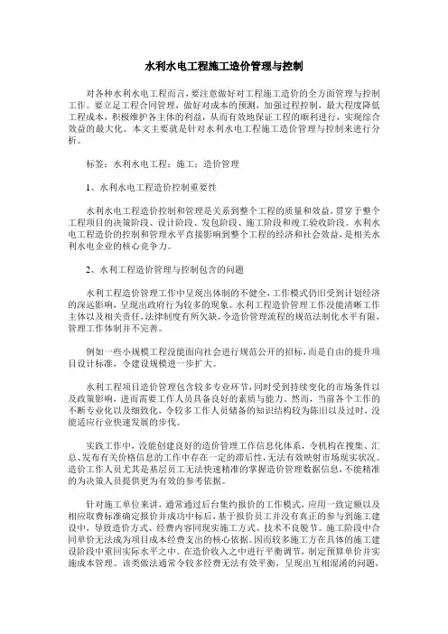 水利水电工程施工造价管理与控制