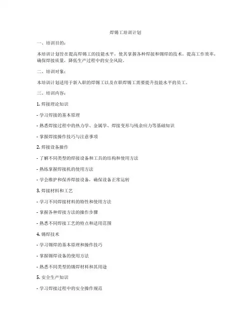 焊锡工培训计划