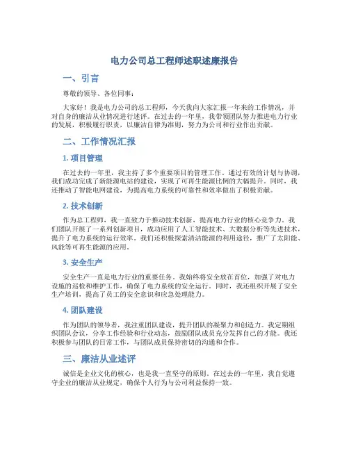 电力公司总工程师述职述廉报告