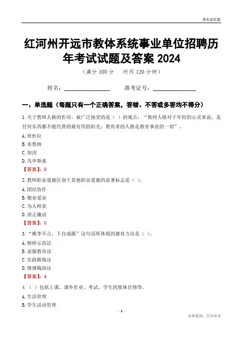 红河州开远市教体系统事业单位招聘历年考试试题及答案2024