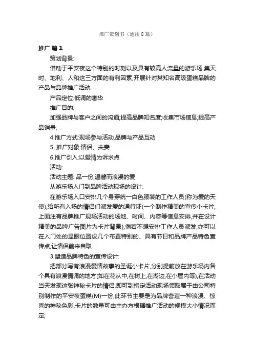 推广策划书（通用8篇）