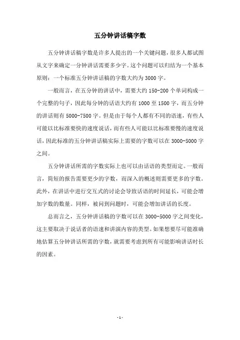 五分钟讲话稿字数