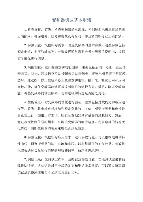 变频器调试基本步骤