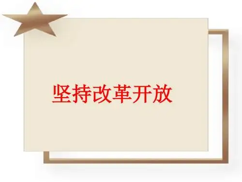 人教版九年级道德与法治上册1.1坚持改革开放(共20张PPT)