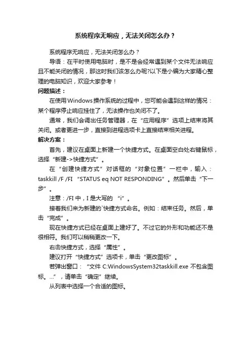 系统程序无响应，无法关闭怎么办？