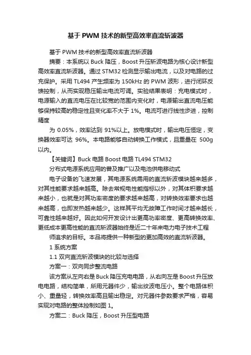 基于PWM技术的新型高效率直流斩波器
