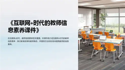 《互联网+时代的教师信息素养课件》