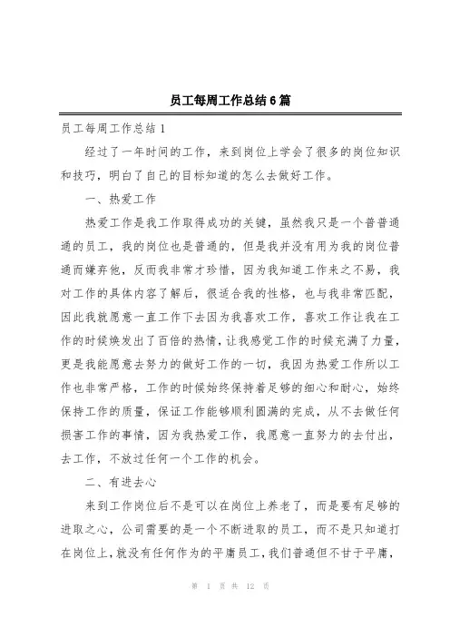 员工每周工作总结6篇