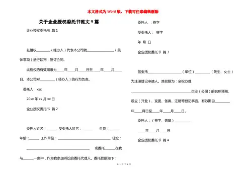 关于企业授权委托书范文9篇