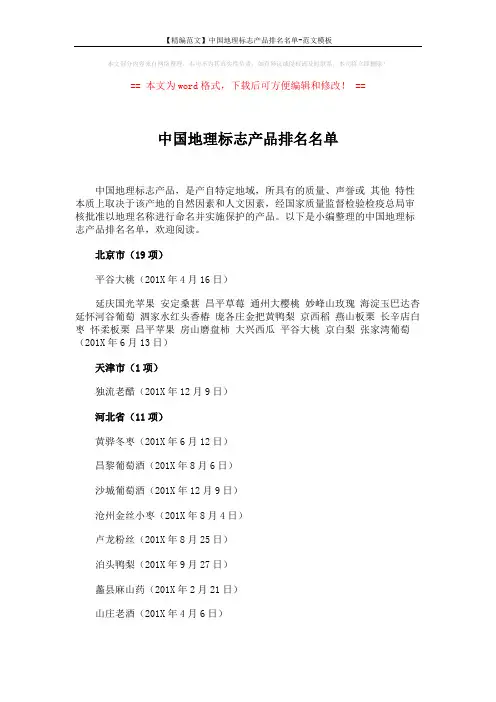【精编范文】中国地理标志产品排名名单-范文模板 (11页)
