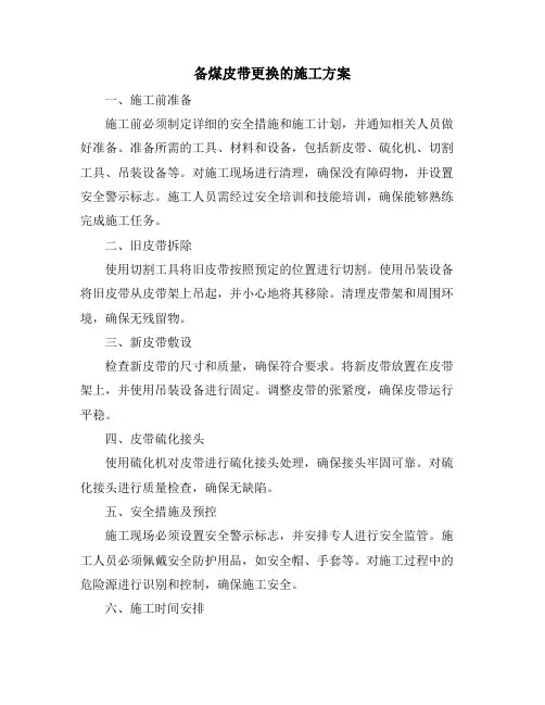 备煤皮带更换的施工方案