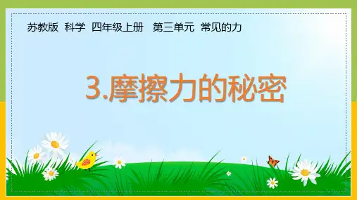 苏教版四年级上册科学3.3摩擦力课件