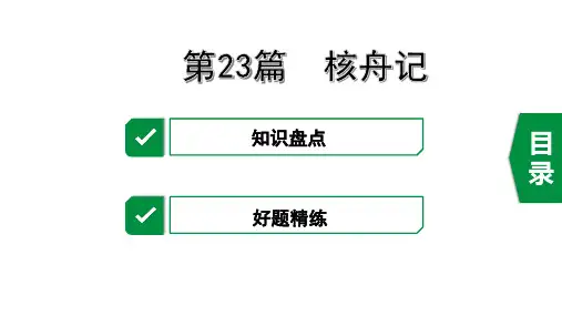2020年广东中考语文课内文言文梳理第23篇 核舟记