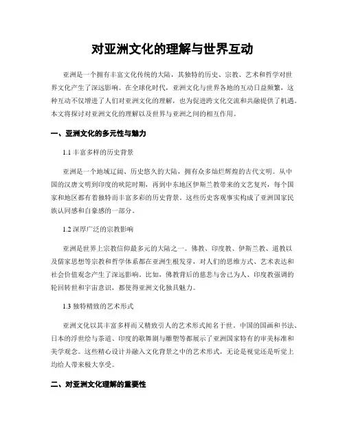 对亚洲文化的理解与世界互动