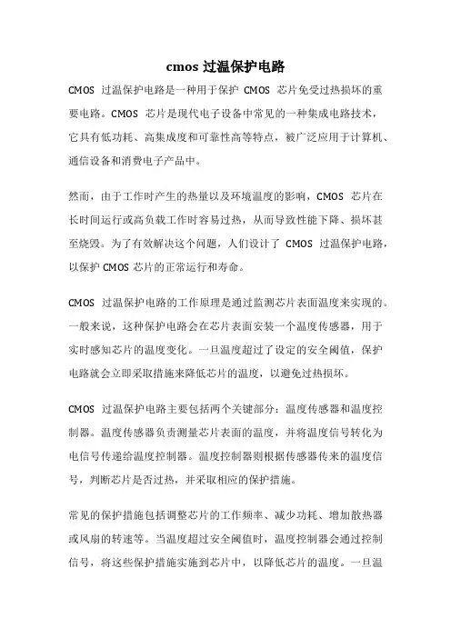 cmos过温保护电路