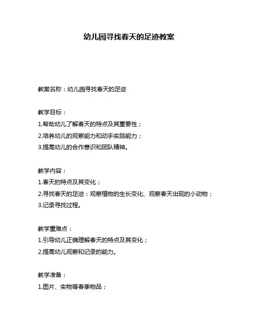 幼儿园寻找春天的足迹教案