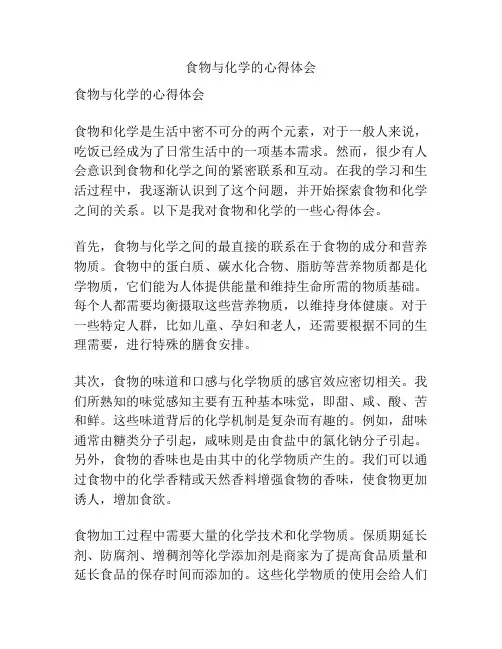 食物与化学的心得体会