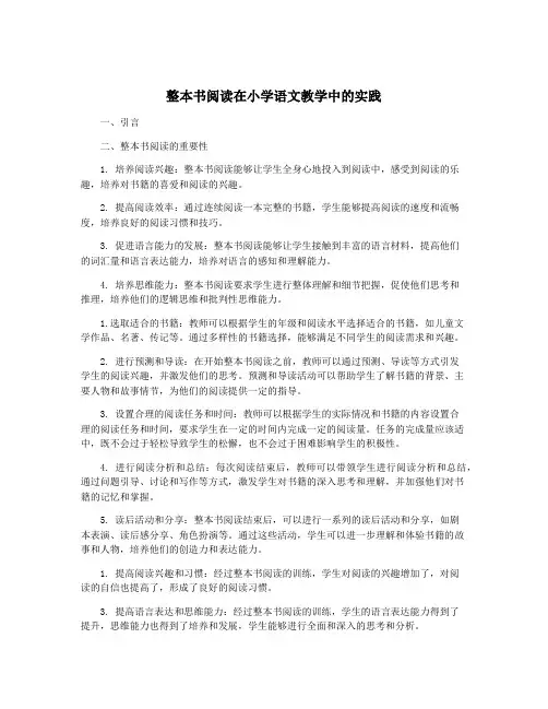 整本书阅读在小学语文教学中的实践