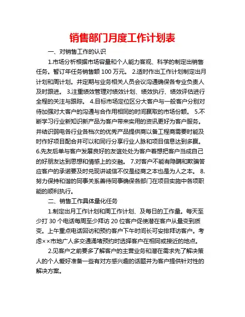 销售部门月度工作计划表