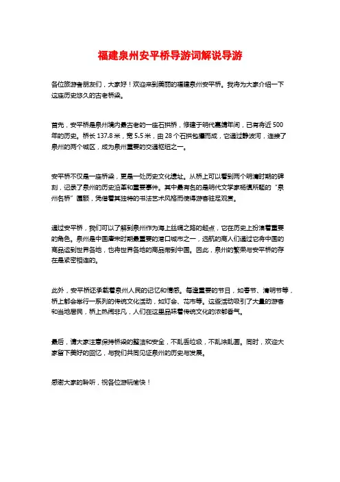 福建泉州安平桥导游词解说导游