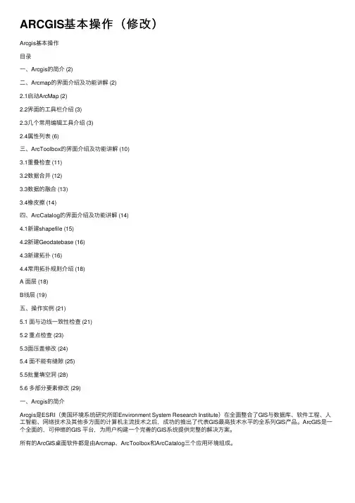 ARCGIS基本操作（修改）