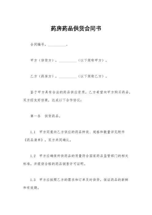 药房药品供货合同书