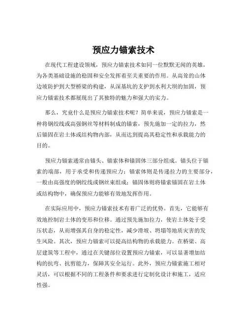 预应力锚索技术