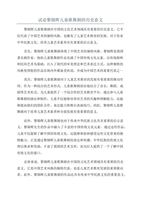 试论黎锦晖儿童歌舞剧的历史意义