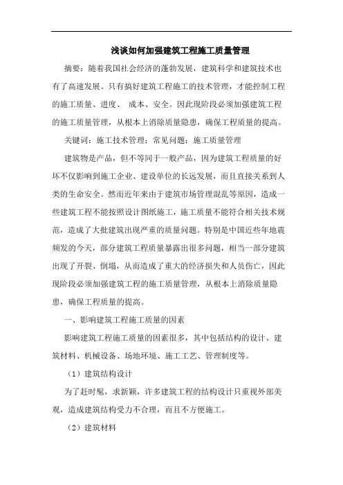 浅谈如何加强建筑工程施工质量管理