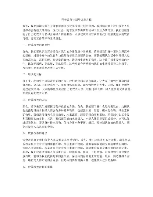 营养改善计划培训发言稿