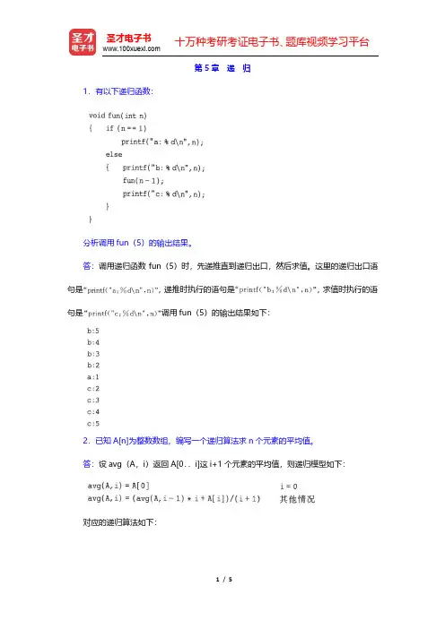 李春葆《数据结构教程》(第4版)课后习题-递归(圣才出品)