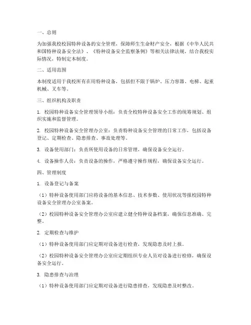 小学校园特种设备安全管理制度