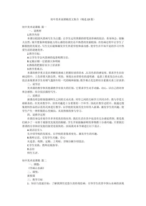 初中美术说课稿范文集合(精选13篇)