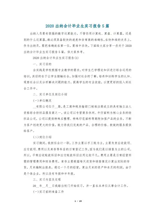 2020出纳会计毕业生实习报告5篇