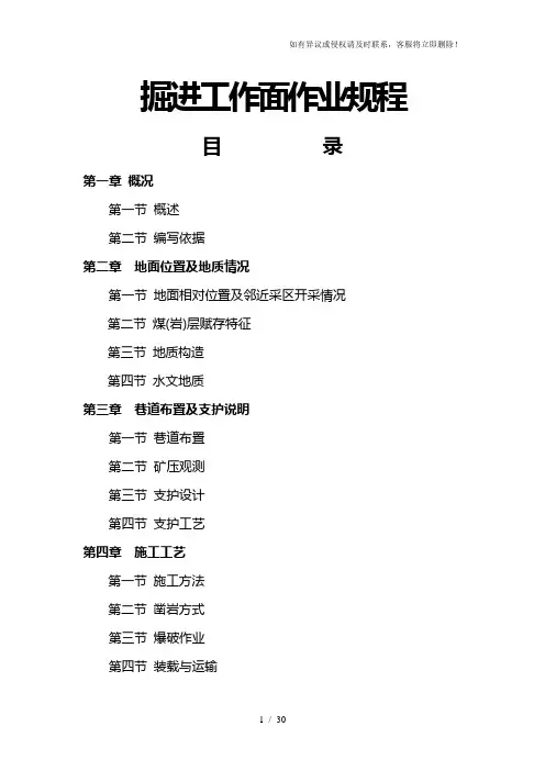 煤矿开采掘进工作面作业规程