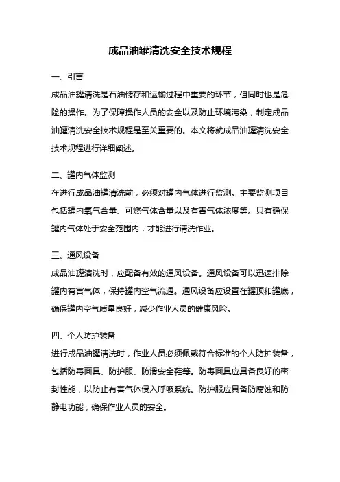 成品油罐清洗安全技术规程