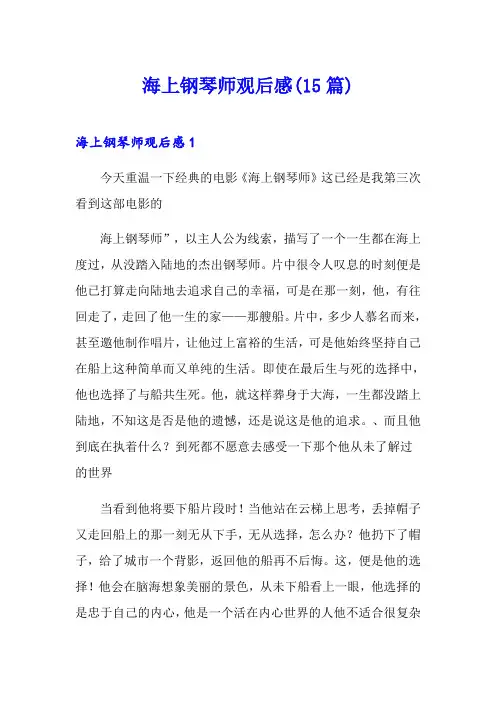 海上钢琴师观后感(15篇)