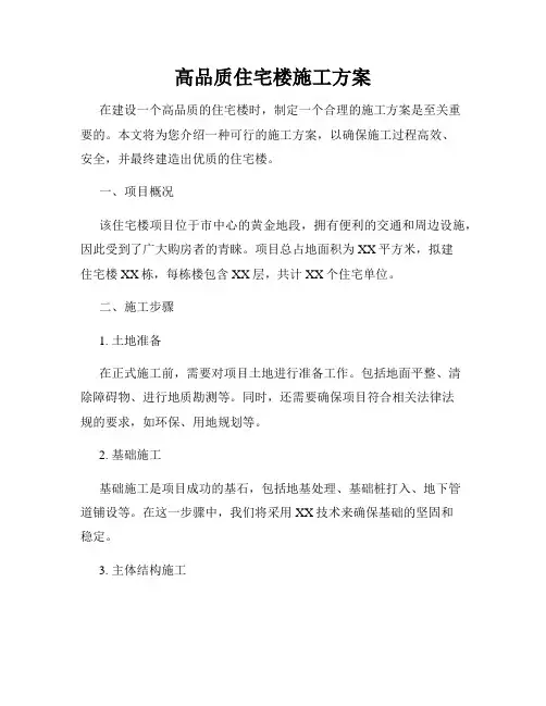 高品质住宅楼施工方案