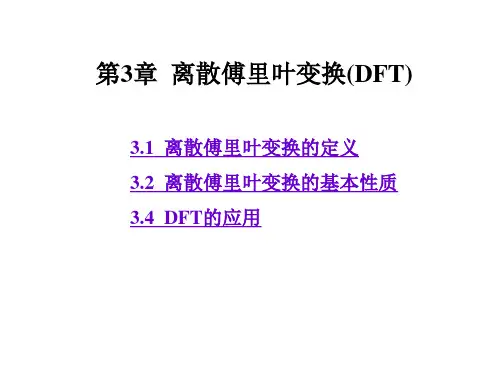 第3章  离散傅里叶变换(DFT)(2016)