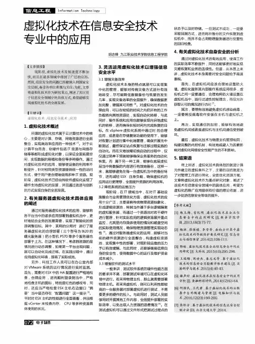 虚拟化技术在信息安全技术专业中的应用