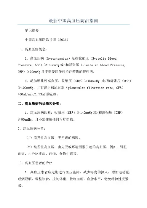 最新中国高血压防治指南