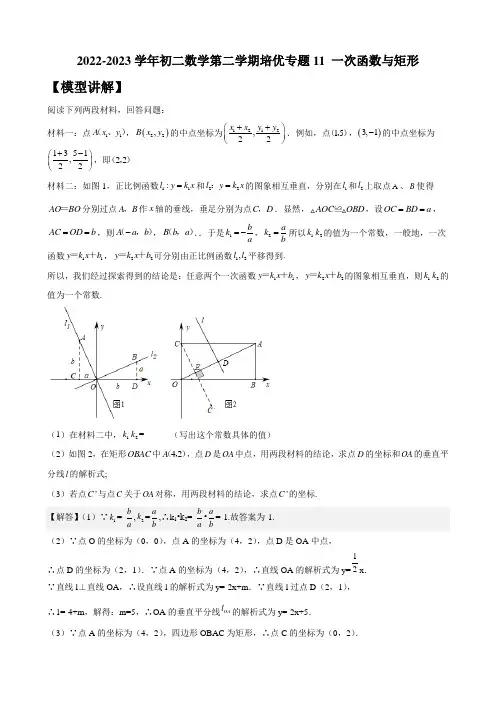 2022-2023学年初二数学第二学期培优专题11 一次函数与矩形